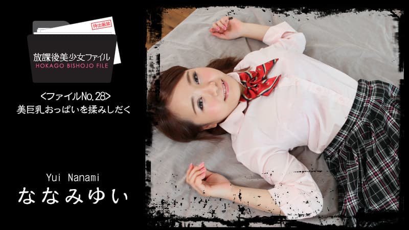 HZ-1671 - Beautiful Girlâ€™s After School Life No.28 -Kneading Her Buxom Boobs- - Yui Nanami